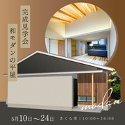 「まるで、老舗旅館」さくら市完成見学会のメイン画像