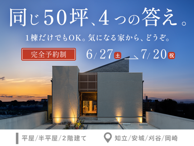 【リアルサイズなモデルハウス】４棟比較見学会のメイン画像