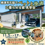 【焼津市石脇】ペットと快適に暮らせる家見学会のメイン画像