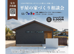 『平屋の家づくり』相談会のメイン画像