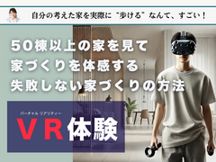 一度に50棟以上の住まいを体感できる VR住宅見学会のメイン画像
