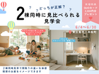 【どっちが正解？】畳コーナー vs 書斎｜2棟同時に見比べられる見学会！のメイン画像