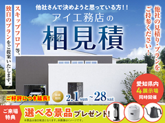 大府第二展示場　アイ工務店の相見積キャンペーンのメイン画像