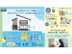 7/2-31【米子店】🌟毎日お待ちしています『夏のアイフルホーム家まつり』＜住み心地体感＞のメイン画像