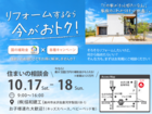 リフォームするなら今がおトク！／住まいの相談会のメイン画像