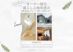 オーナー様宅暮らし心地体感会のメイン画像