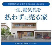 【注目度UP】一生、電気代を払わずに売る家×Amazonギフト券1万円付〈10/31まで〉のメイン画像