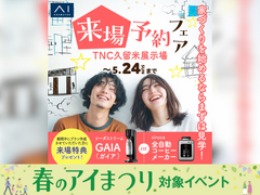 TNC久留米展示場　来場予約フェアのメイン画像