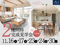 久御山展示場　《大津市湖西》2棟同時完成見学会のメイン画像