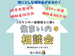 すまいの補助金について専門家にいろいろ聞いてみよう♪のメイン画像