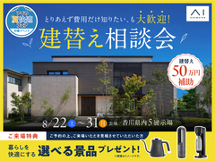 高松第一展示場　とりあえず費用だけ知りたい、も大歓迎！ 建替え相談会のメイン画像