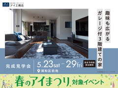 浦和展示場　《浦和区前地》趣味も広がるガレージ付3階建ての家　完成見学会のメイン画像