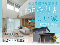 暑さや湿気を忘れる、サラリと涼しい家　相談会のメイン画像