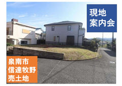 和泉中央展示場　現地案内会【泉南市・ 信達牧野】のメイン画像