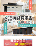 高松市・丸亀市　２棟同時どちらも平屋見学会🏠のメイン画像