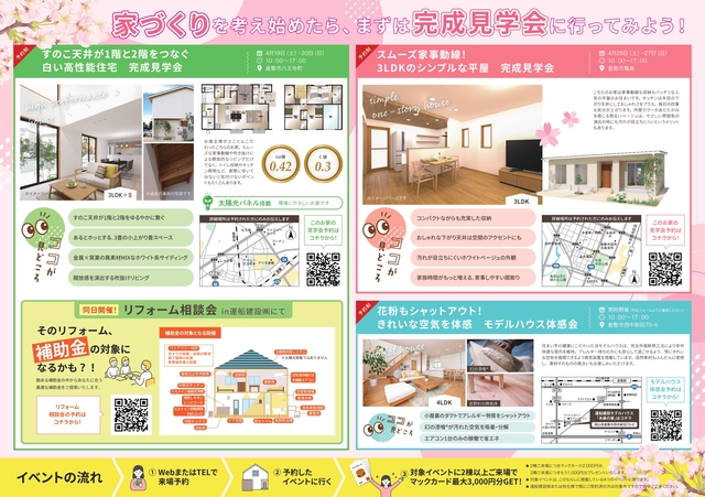 春の完成見学会＆リフォーム相談会in倉敷！スタンプラリーでマックカードプレゼント！のメイン画像