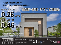【長野南展示場】＼FAVO PREMIUM／　性能×価格　まるごと相談会のメイン画像
