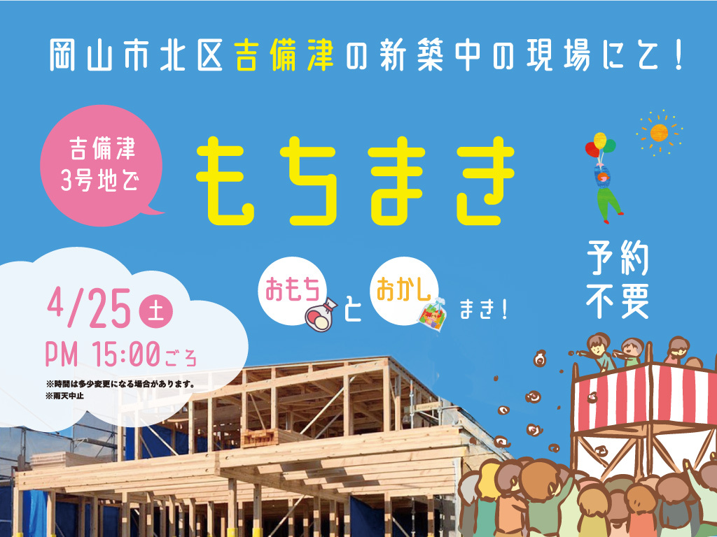 《岡山市北区吉備津》『もちまきします！』③号地モデルハウスにて！