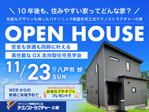 1日限定公開｜耐震×断熱テクノストラクチャーの家 完成見学会のメイン画像