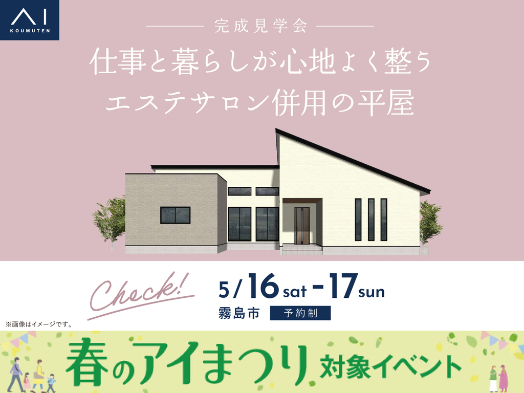 国分展示場　《霧島市》仕事と暮らしが心地よく整う エステサロン併用の平屋　完成見学会