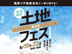 豊橋南展示場　土地フェス®2026のメイン画像