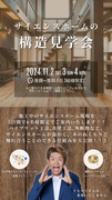 俱知安 構造見学会(サイエンスホーム)のメイン画像