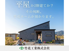 平屋か2階建て？相談会のメイン画像