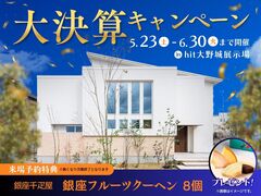 hit大野城展示場　大決算キャンペーンのメイン画像