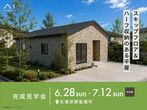 新潟桜木展示場　《新潟江南区》ぐるりと回れる動線と造作家具が映える平屋　完成見学会のメイン画像