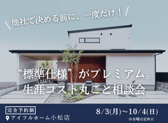 【限定案内】”標準仕様”がプレミアム。生涯コスト丸ごと相談会のメイン画像