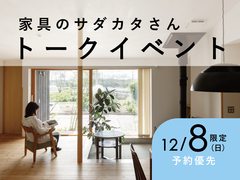 トークイベント「豊かな暮らしにつながる家具の取り入れ方」のメイン画像