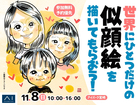 アイパーク宮崎（複合型住宅展示場）　世界にひとつだけの似顔絵を描いてもらおう！のメイン画像