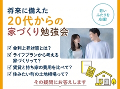 新潟西展示場　アイの家づくり勉強会！～若いふたりを応援・将来に備える20代からの家づくり～のメイン画像