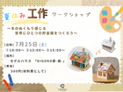夏休み工作ワークショップ～木の貯金箱～のメイン画像