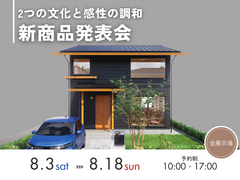 【和×洋】2つの文化と感性が調和する家　新商品発表会のメイン画像