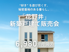 【千葉県柏市】趣味を極める『大人の秘密基地』誕生。モデルハウス販売中！のメイン画像