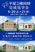 平家２棟同時完成見学会のメイン画像