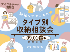 【高知店】頑張らずスッキリ！タイプ別・収納相談会  のメイン画像