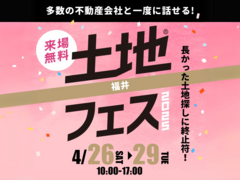 アイメッセ福井（複合型住宅展示場）　土地フェス®2025　のメイン画像