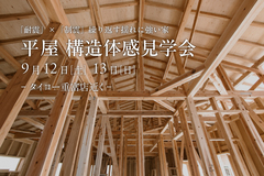 【姶良市平松】9/12(土)-13(日)  平屋構造体感見学会のメイン画像