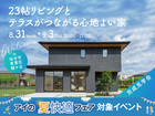 仙台港エコノハ展示場　《仙台市青葉区錦ケ丘》23帖リビングとテラスがつながる 心地よい家　完成見学会のメイン画像