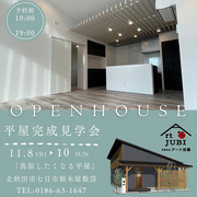 「真似したくなる平屋」　大人気！新築平屋内覧会のメイン画像