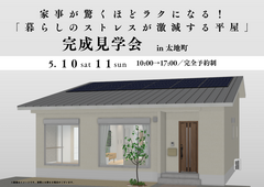 完成見学会in東牟婁郡太地町【家事が驚くほどラクになる！暮らしのストレスが激減する平屋】のメイン画像