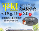 エアサイクルの家　平屋完成見学会のメイン画像