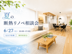 断熱リノベ相談会のメイン画像