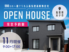 【プラスエコホーム】新開｜モデルハウス完成見学会のメイン画像