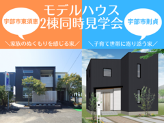 【東須恵】タイプの違うモデルハウスを同時に見学！【則貞】のメイン画像