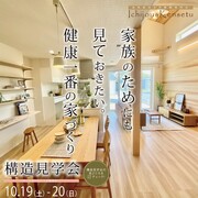 構造見学会【山口県萩市】家はみえないところが大切！のメイン画像