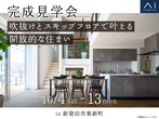 アイギャラリー新潟（ショールーム併設型住宅展示場）　来場予約のメイン画像