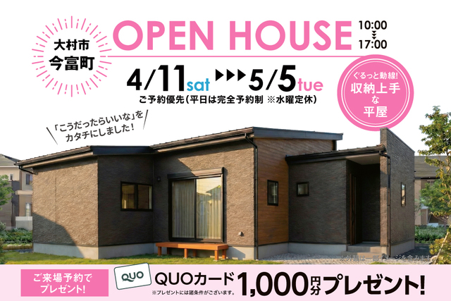 大村市今富町 4/11~5/5 平屋建売住宅 見学会のメイン画像
